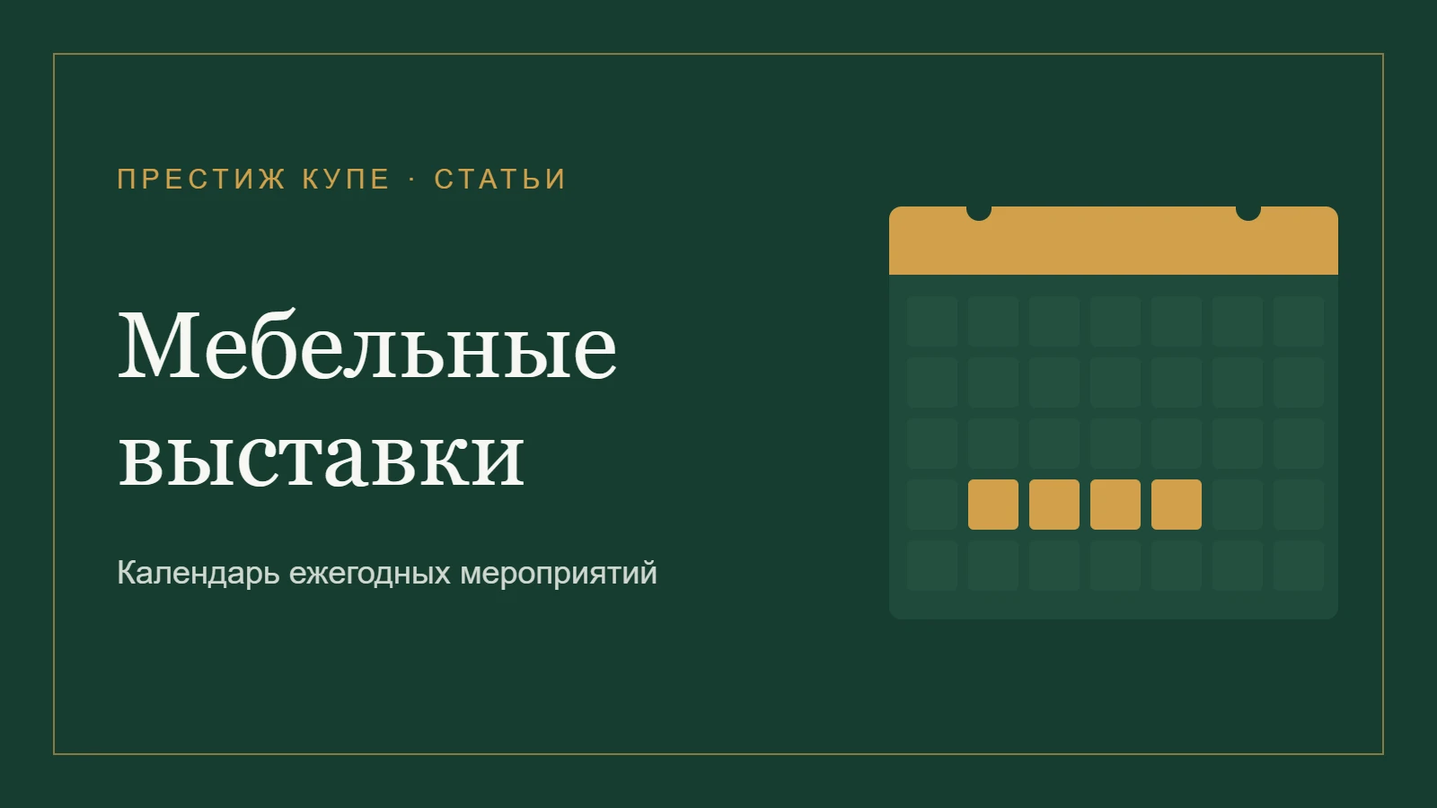 Календарь ежегодных мебельных выставок