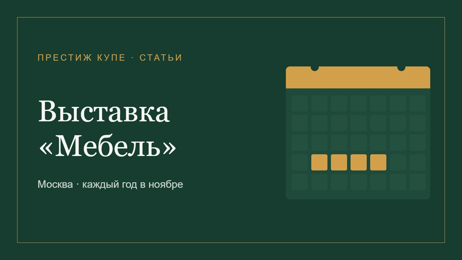 Выставка «Мебель» в Москве — даты и место проведения